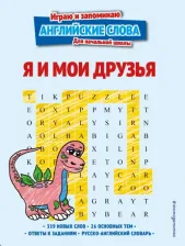 Литература Книга Вьюницкая Евгения. Я и мои друзья