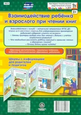 Литература Книга Взаимодействие ребенка и взрослого при чтении книг. Ширмы с информацией для родителей и педагогов. ФГОС ДО