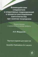 Литература Книга Взаимодействие следователя и оперативных подразделений в процессе расследования взяточничества при наличии посредника. Теоретические и