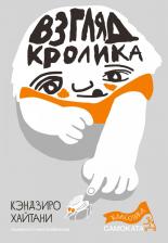 Литература Книга Взгляд кролика (Серия Классика Самоката)
