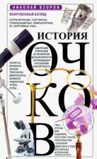 Литература Книга Взоров Николай Евгеньевич. История очков, или Вооруженный взгляд