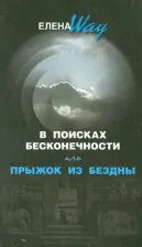 Литература Книга Way Елена. В поисках БЕСКОНЕЧНОСТИ, или Прыжок из БЕЗДНЫ