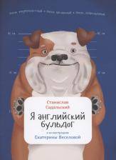 Литература Книга Я английский бульдог