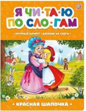 Литература Книга Я читаю по слогам. Красная Шапочка