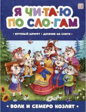 Литература Книга Я читаю по слогам. Волк и семеро козлят