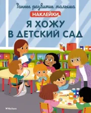 Литература Книга Я хожу в детский сад, с наклейками