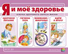 Литература Книга Я и мое здоровье. Азбука здорового образа жизни