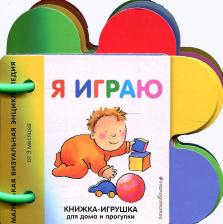 Литература Книга Я играю. Маленькая визуальная энциколпедия от 3 месяцев