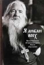 Литература Книга Я люблю всех. Воспоминания об архимандрите Павле (Груздеве)