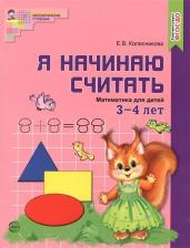 Литература Книга Я начинаю Считать, Цветная, Математика для Детей 3—4 лет, по Фгос До