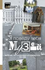 Литература Книга "Я поведу тебя в музей…". Истории, рассказанные музейщиками России