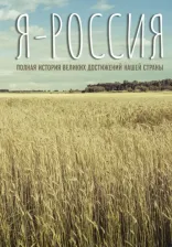 Литература Книга Я - Россия. Полная история великих достижений нашей страны