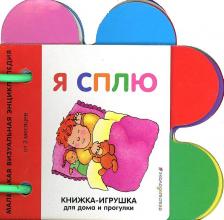 Литература Книга Я сплю. Маленькая визуальная энциколпедия от 3 месяцев