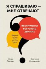 Литература Книга Я спрашиваю — мне отвечают: Инструменты искусного диалога