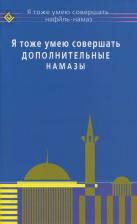 Литература Книга Я тоже умею совершать дополнительные намазы