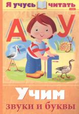 Литература Книга Я учусь читать. Учим звуки и буквы