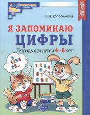 Литература Книга Я запоминаю цифры. Тетрадь для детей 4-6 лет. 2-е изд, испр, Колесникова Е. В, Творческий центр Сфера