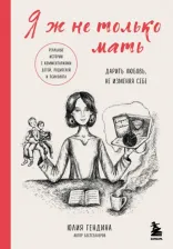 Литература Книга Я ж не только мать. Как мне удалось растить детей, не предавая себя