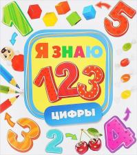 Литература Книга Я знаю. Цифры