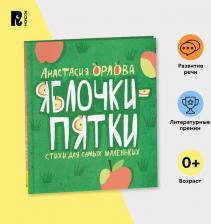 Литература Книга Яблочки-пятки