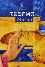 Литература Книга Яблоков Дмитрий, Болтенко Элина, Саргсян Арабо. Теория магии. Учебник по практической магии