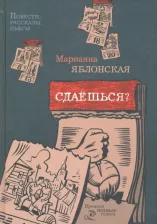 Литература Книга Яблонская Марианна Викторовна. Сдаешься? Повести, рассказы, пьесы