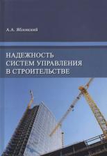 Литература Книга Яблонский А.А. "Надежность систем управления в строительстве"