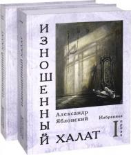 Литература Книга Яблонский Александр Павлович. Изношенный халат. Избранная проза. В 2-х томах