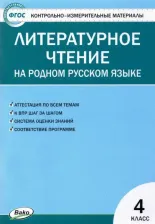 Литература Книга Яценко Ирина Федоровна. Литературное чтение на родном русском языке. 4 класс. Контрольно-измерительные материалы. ФГОС