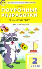 Литература Книга Яценко Ирина Федоровна. Математика. 2 класс. Поурочные разработки к УМК Г. В. Дорофеева "Перспектива". ФГОС