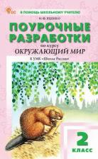 Литература Книга Яценко Ирина Федоровна. Окружающий мир. 2 класс. Поурочные разработки к УМК А. А. Плешакова Школа России. ФГОС