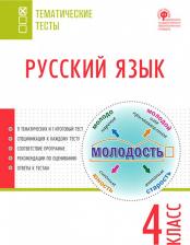 Литература Книга Яценко Ирина Федоровна. Русский язык. 4 класс. Тематические тесты