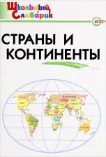 Литература Книга Яценко Ирина Федоровна. Страны и континенты. Школьный словарик. ФГОС