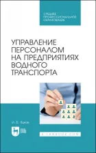 Литература Книга Яцков Игорь Борисович. Управление персоналом на предприятии водного транспорта. СПО