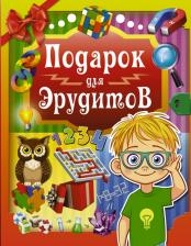 Литература Книга Ядловский Андрей Николаевич, Аниашвили Ксения Сергеевна, Шабан Татьяна Сергеевна. Подарок для эрудитов