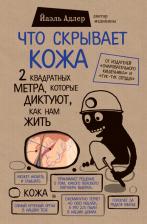 Литература Книга Йаэль Адлер. Что скрывает кожа. 2 квадратных метра, которые диктуют, как нам жить