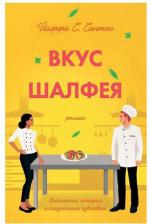 Литература Книга Йаффа С. Сантос. Вкус шалфея