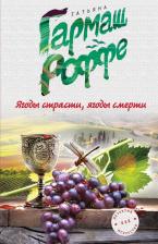 Литература Книга Ягоды страсти, ягоды смерти