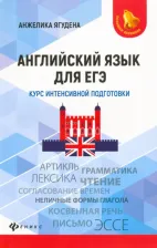 Литература Книга Ягудена Анжелика Рифатовна. Английский язык для ЕГЭ. Курс интенсивной подготовки