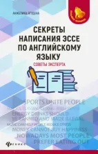 Литература Книга Ягудена Анжелика Рифатовна. Секреты написания эссе по английскому языку. Советы эксперта