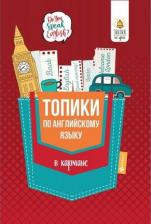 Литература Книга Ягудена Анжелика Рифатовна. Топики по английскому языку в кармане 9785222327418