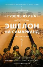 Литература Книга Яхина Гузель Шамилевна. Эшелон на Самарканд
