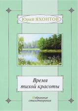 Литература Книга Яхонтов Юрий Александрович. Время тихой красоты. Избранные стихотворения