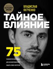Литература Книга Яхтченко Владислав. Тайное влияние. 75 психологических уловок для бескомпромиссной защиты своих интересов