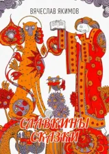 Литература Книга Якимов Вячеслав Михайлович. Славкины сказки