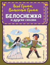 Литература Книга Якоб Гримм, Вильгельм Гримм. Белоснежка и другие сказки