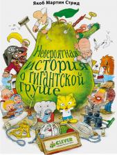 Литература Книга Якоб Мартин Стрид. Невероятная история о гигантской Груше