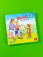 Литература Книга Якоб поранился