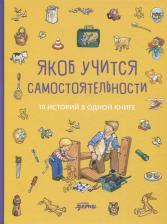Литература Книга "Якоб учится самостоятельности. 10 историй в одной книге" | Гримм Сандра, Бансер Неле