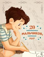 Литература Книга Якопо Оливьери, Розальба Трояно. 20 необыкновенных мальчиков, изменивших мир